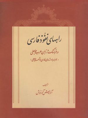 راه های نفوذ فارسی در زبان عربی
