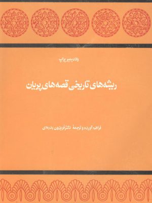 ریشه های تاریخی قصه های پریان