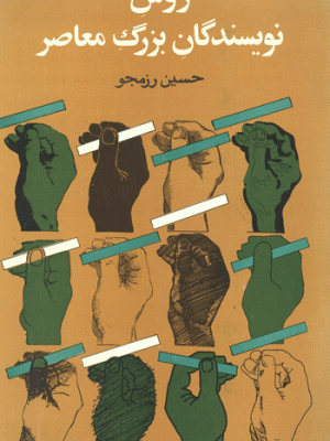 روش نویسندگان بزرگ معاصر