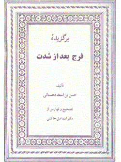 برگزیده فرج بعد از شدت