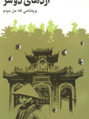 اژدهای دو سر (ویتنامی که من دیدم)