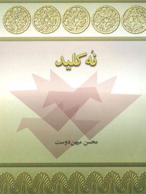نه کلید