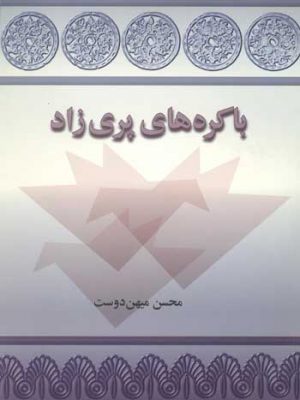 باکره های پری زاد