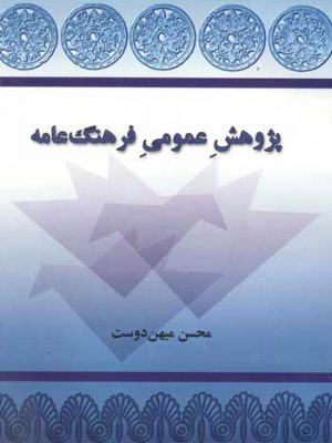 پژوهش عمومی فرهنگ عامه