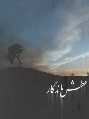 عطش ماندگار