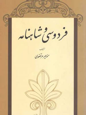 فردوسی و شاهنامه