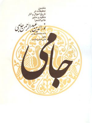 نورالدین عبدالرحمن جامی