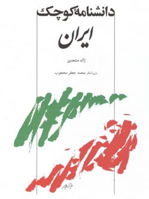 دانشنامه کوچک ایران