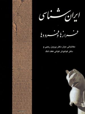 ایرانشناسی فرازها و فرودها