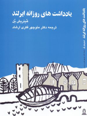 یادداشت‌های روزانه ایرلند