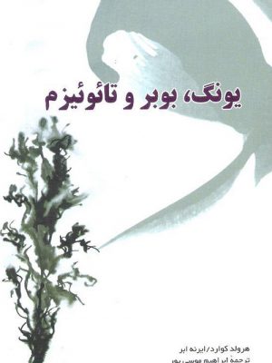 یونگ، بوبر و تائوئیزم