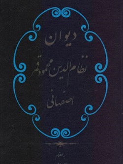 دیوان نظام الدین قمر اصفهانی