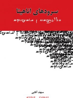 سرودهای اناهیتا