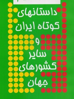 داستانهای کوتاه ایران و جهان ۱