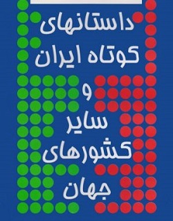 داستانهای کوتاه ایران و جهان ۳