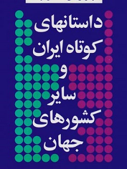 داستانهای کوتاه ایران و جهان ۶