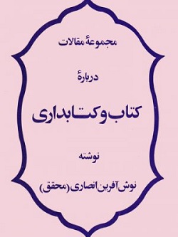 کتاب و کتابداری