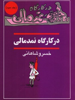 در کارگاه نمدمالی (جلد۳)