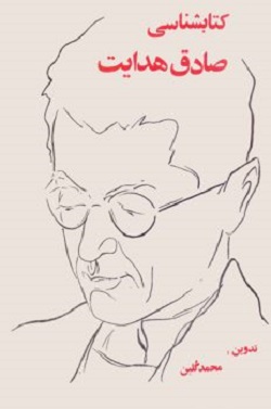 کتابشناسی صادق هدایت