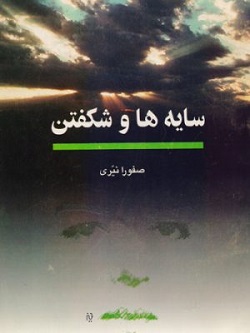 سایه ها و شکفتن