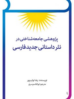 پژوهشی جامعه‌شناختی در نثر داستانی جدید فارسی