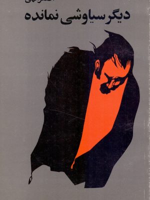 دیگر سیاوشی نمانده