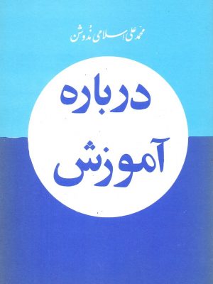 درباره آموزش